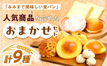 【6回定期便】 コミベーカリー 季節のパンおまかせセット （9種入） / 高知 コミ パン 食パン 菓子パン 季節 おまかせ セット 詰め合わせ 【株式会社こみベーカリー】[ATBN002]