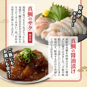 S106-041_選べる真鯛の晩酌セット（真鯛のカマ・刺身用サク・醤油漬け）