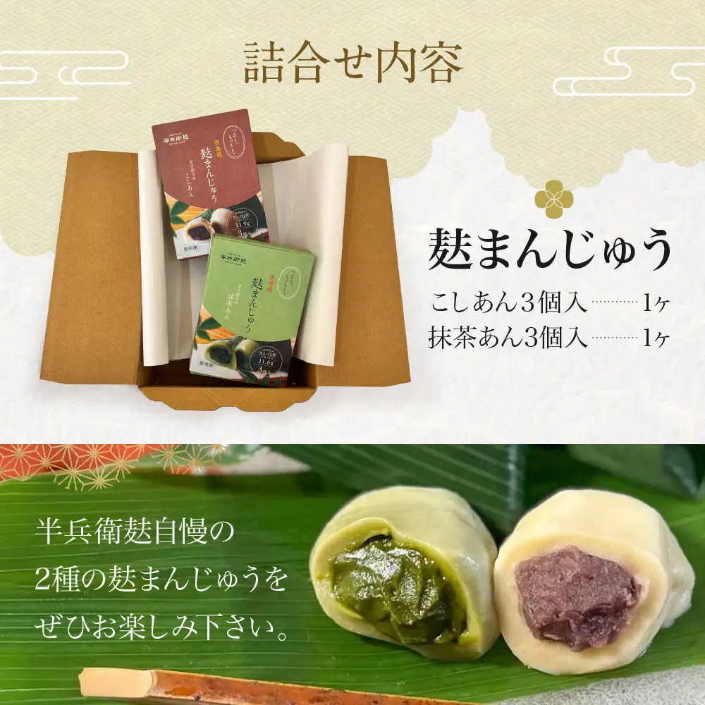 【半兵衛麸】麸まんじゅう 2種食べ比べセット｜京都 元禄2年創業 老舗 有名店 人気セット
