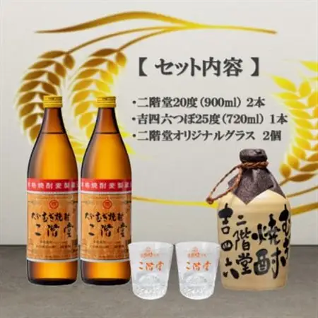 【のし付き】大分むぎ焼酎　二階堂と吉四六つぼとグラスセット(KQ)_酒・アルコール 麦焼酎 焼酎   雑貨・日用品 グラス・カップ 食器 _【1611261】