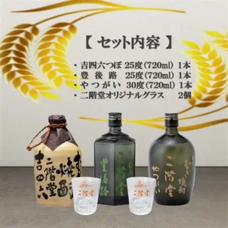 【のし付き】大分むぎ焼酎　二階堂吉四六つぼ・豊後路・やつがいとグラスセット(KYB)_酒・アルコール 麦焼酎 焼酎   雑貨・日用品 グラス・カップ 食器 _【1611295】