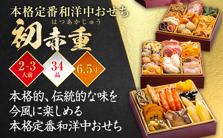 おせち 初赤重 6.5寸 2～3人前 迎春おせち料理