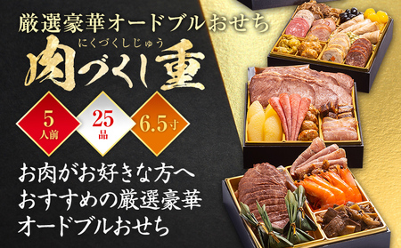おせち 肉づくし重 6.5寸 五人前 迎春おせち料理