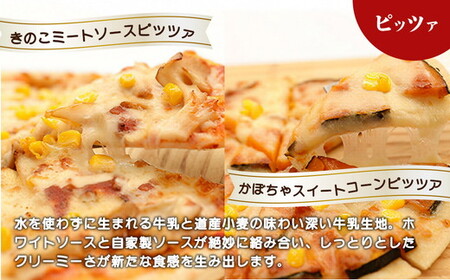 北海道 ピアット自家製ピザ2種(かぼちゃスイートコーン、きのこミートソース) ※沖縄・離島への配送不可