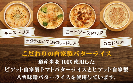 北海道 ピアット自家製ドリアセット4種 （チーズ、ミートソース、カニ、ホタテ・エビ・ブロッコリー）  | ドリア ※沖縄・離島への配送不可