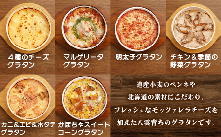 北海道 ピアット自家製グラタンセット6種B(4種のチーズ、マルゲリータ、カニ＆エビ＆ホタテ、明太子、チキン＆季節の野菜、かぼちゃ＆スイートコーン) ※沖縄・離島への配送不可