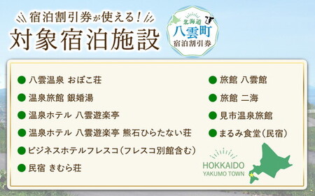 北海道八雲町　宿泊割引券3,000円分 | ホテル チケット 観光 宿泊