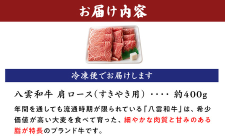 八雲和牛　肩ロース（すきやき用）約400g ※沖縄・離島への配送不可