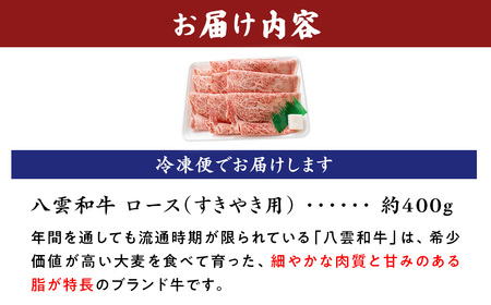 八雲和牛　 ロース（すきやき用）約400g ※沖縄・離島への配送不可