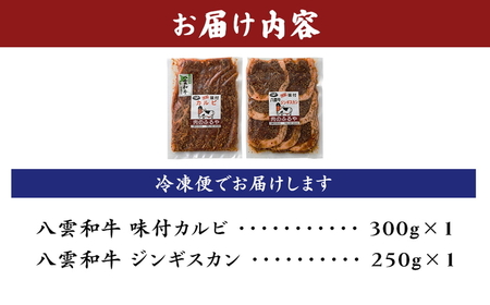 八雲和牛 味付肉 2種セット ※沖縄・離島への配送不可