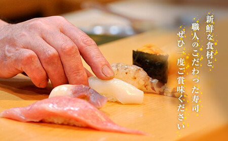 寿司 お食事券 おすすめにぎりコース 鮨 割烹 福松《90日以内に出荷予定(土日祝除く)》茨城県 結城市 お寿司 お食事券 食事券 茨城 レストラン チケット 
