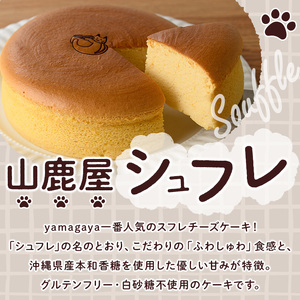 グルテンフリーのチーズケーキ！山鹿屋シュフレ (1ホール / 15cm・5号) お菓子 スイーツ デザート ケーキ スフレチーズケーキ グルテンフリー 小麦粉不使用 白砂糖不使用 冷凍【チーズケーキのyamagaya】as38-001