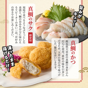 S106-046_選べる真鯛の晩酌セット（真鯛の炙り・鯛のかつ・刺身用サク）