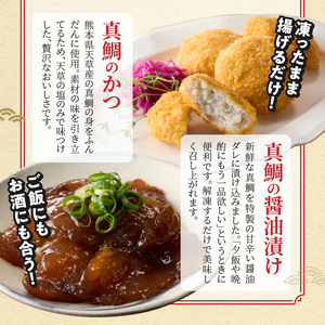 S106-047_選べる真鯛の晩酌セット（真鯛の炙り・醤油漬け・鯛のかつ）