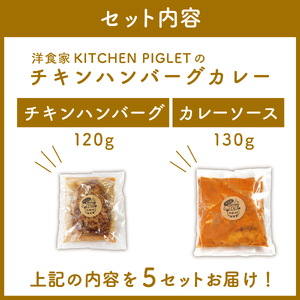 チキンハンバーグ カレー 和牛 脂入り 冷凍 5P レトルト 小分け カレー セット 甘口 国産 ハンバーグ 調理済み レトルト食品 チキン