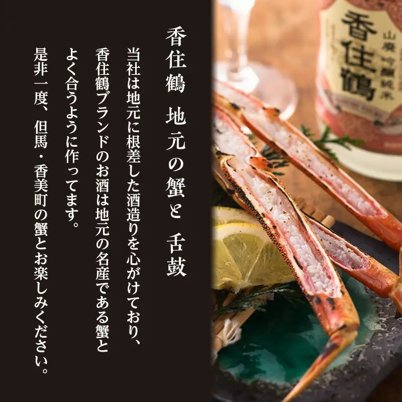 【香住鶴 但馬の伽羅 720ml】日本酒 純米大吟醸 大吟醸酒 吟醸純米酒 純米酒 ぬる燗 常温 冷酒 お酒 酒 晩酌 清酒 さけ sake アルコール 飲みくらべ 山田錦 人気 おすすめ お取り寄せ 美味しい おいしい プレゼント 贈答 ご自宅用 兵庫県  香住 香住鶴 15-18