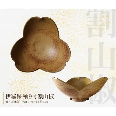 Z28-17 寄附額改定↓↓ アガノラミュ ワリザンショウ 食器