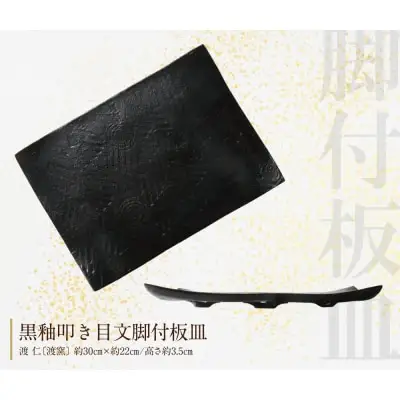 Z28-20 寄附額改定↓↓ アガノラミュ スクウェアプレート（黒釉脚付板皿） 食器
