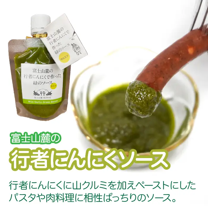 鹿肉ソーセージ　行者ニンニクソースセット ふるさと納税 ソーセージ 鹿肉 チョリソー ウインナー ジビエ 行者ニンニク 行者にんにく 山梨県 鳴沢村 送料無料 NSJ046
