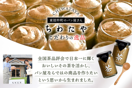 バター ちわたや茶バター 焙じ茶 100g 2本 [ちわたや 長崎県 東彼杵町 hs42bag550021] バター バタークリーム ほうじ茶 ホイップ