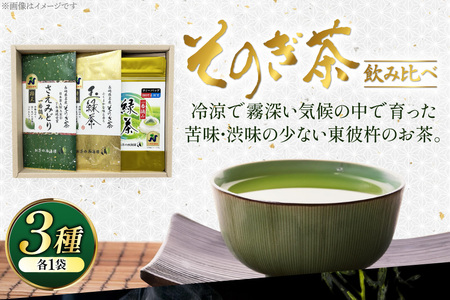 お茶 緑茶 そのぎ茶3種セット 極上100g・特撰100g・ティーバッグ5g×20P [西海園(お茶の西海園) 長崎県 東彼杵町 hs42bag710002]