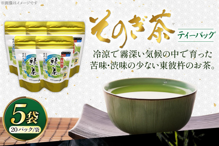お茶 緑茶 そのぎ茶 緑茶ティーパック 20P×5袋 [西海園(お茶の西海園) 長崎県 東彼杵町 hs42bag710003]