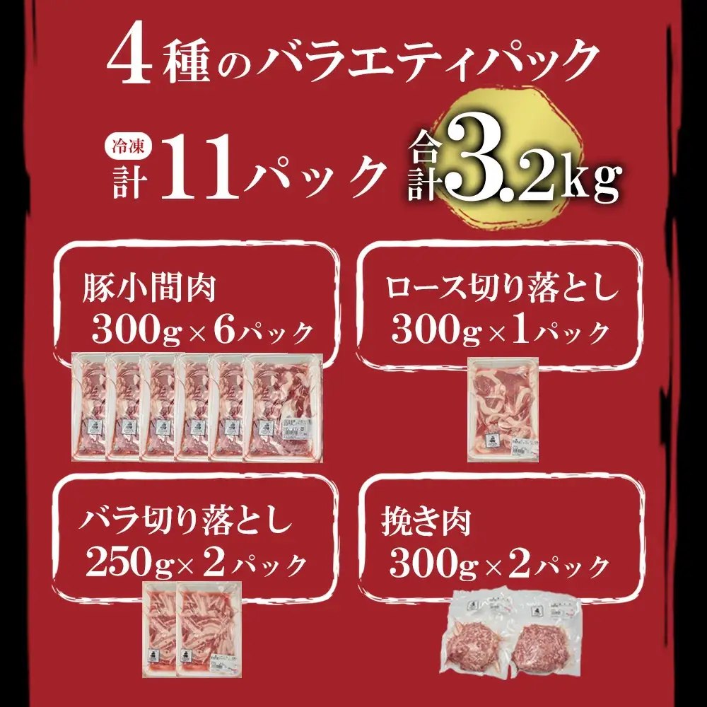 ＜蔵王町産＞JAPAN X　豚肉バラエティセット 3.2kg  　豚肉 豚 ブランド豚 小分け 豚小間 豚こま ひき肉 切落し 豚バラ 豚ロース ジャパンエックス 蔵王 人気 　【04301-0366】