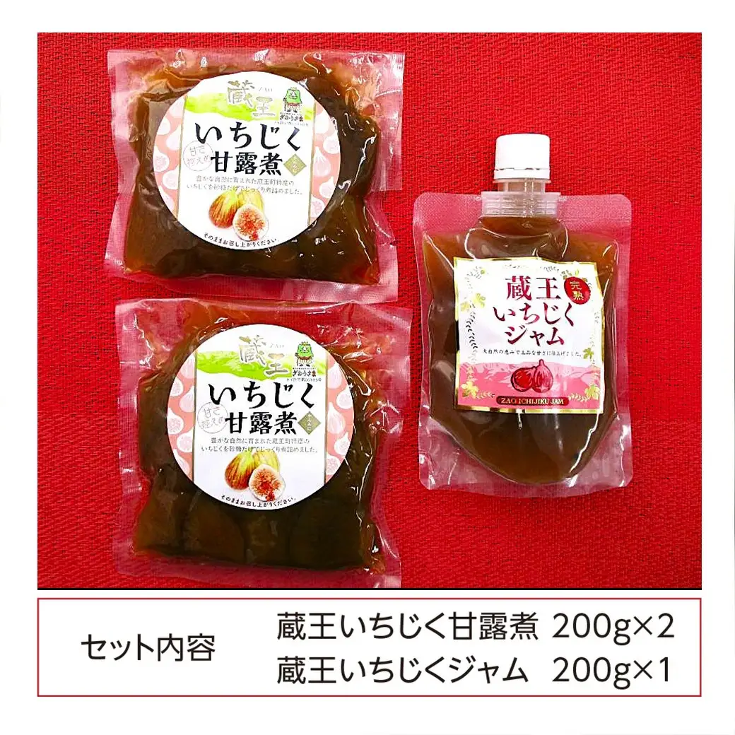 いちじく甘露煮・ジャムセット　【04301-0760】