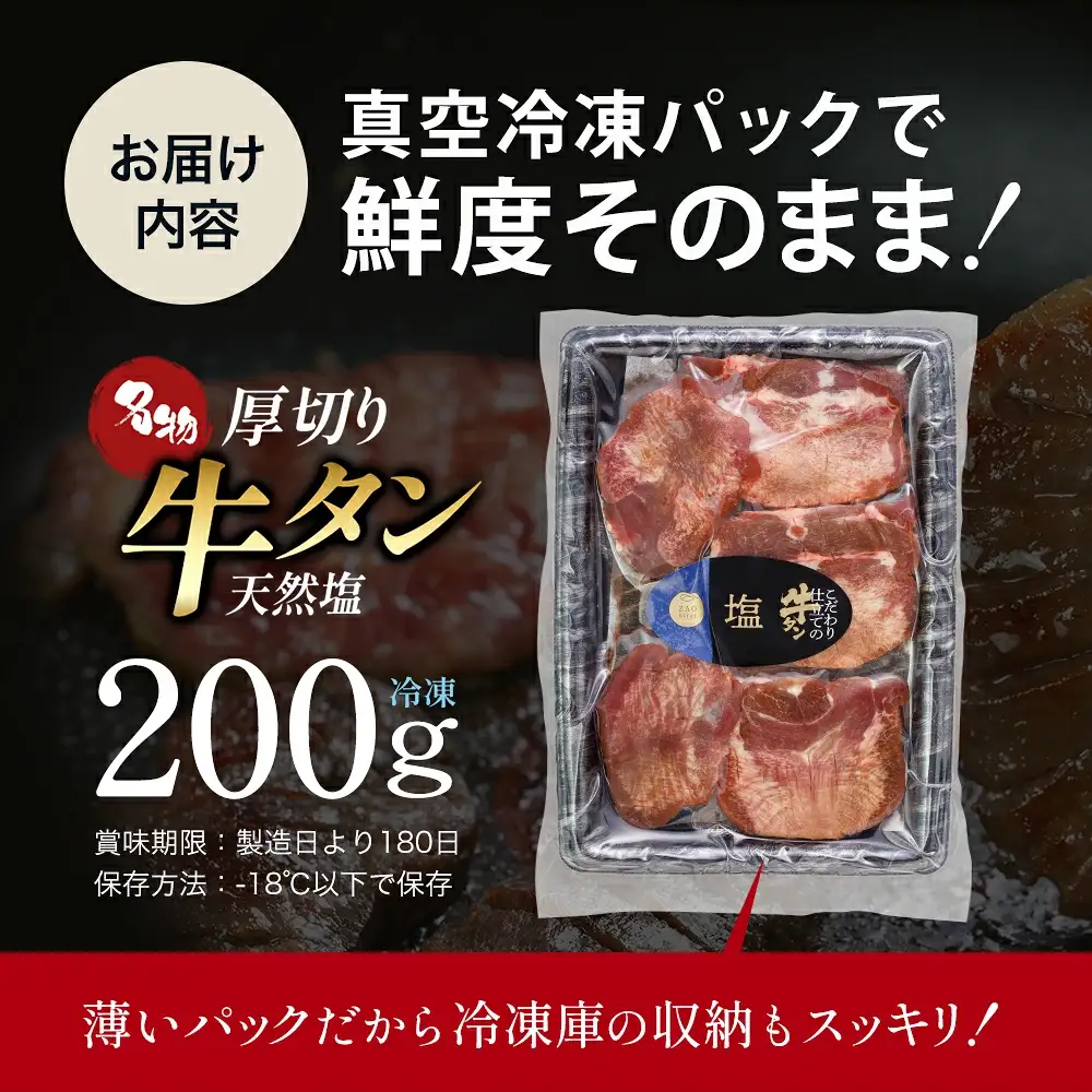 蔵王福膳・こだわり仕立ての牛タン（塩）200g【04301-0761】