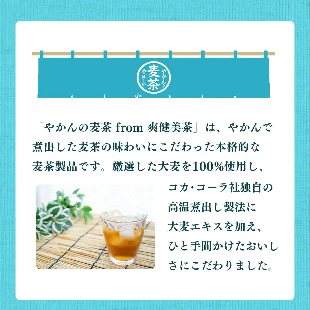 やかんの麦茶from爽健美茶PET2L×6本　コカコーラ お茶 麦茶 ペットボトル カフェインゼロ 常温 蔵王【04301-0522】
