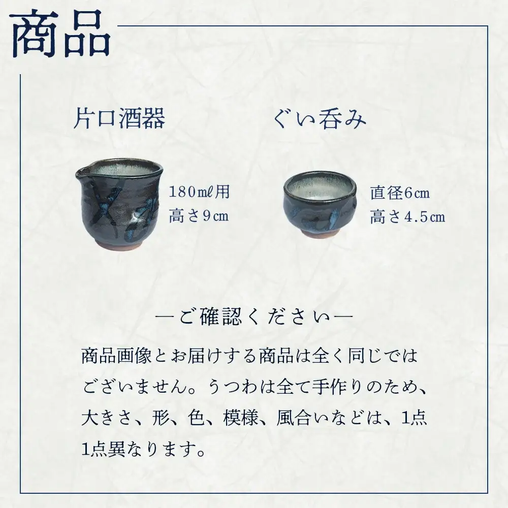 蔵王焼万風窯　ぐい呑みと日本酒用片口酒器 （呉須線がけ）　【04301-0719】