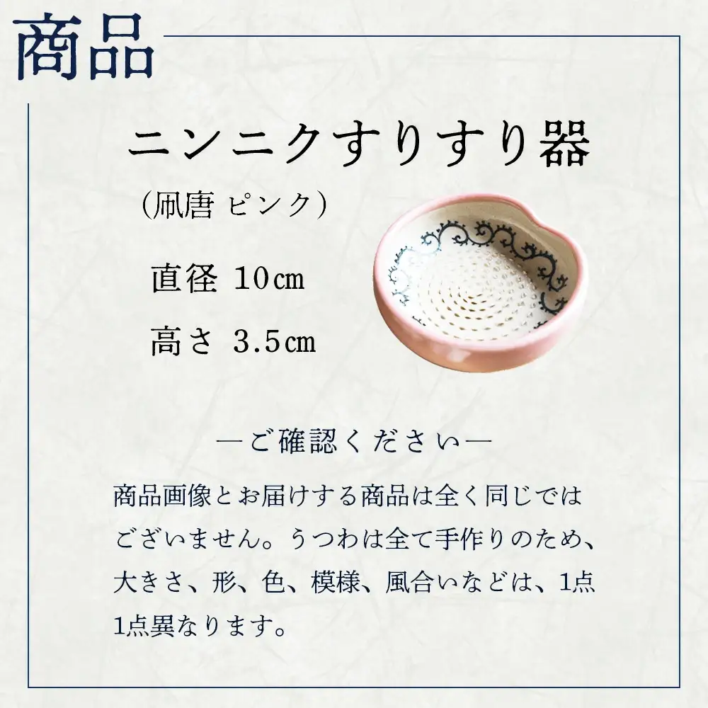 蔵王焼万風窯　ニンニクすりすり器（凧唐 ピンク）　【04301-0720】