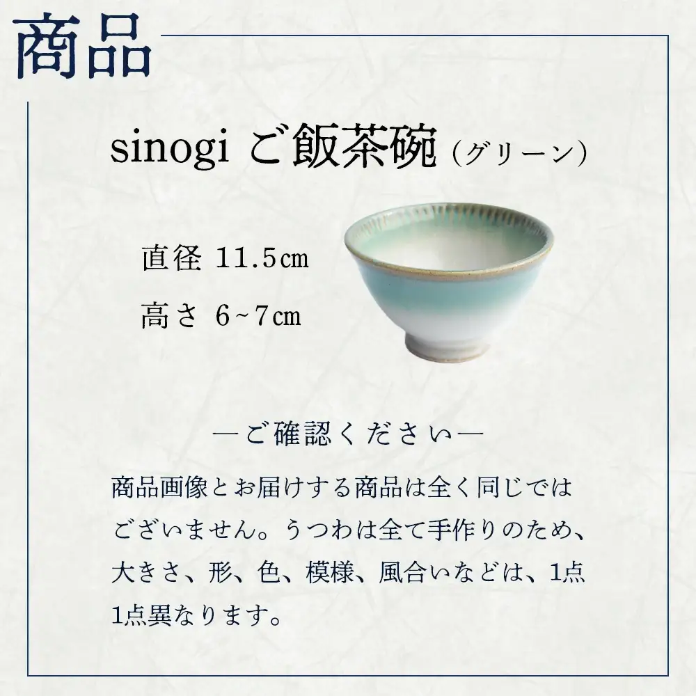 蔵王焼万風窯　sinogiご飯茶碗（グリーン）　【04301-0721】