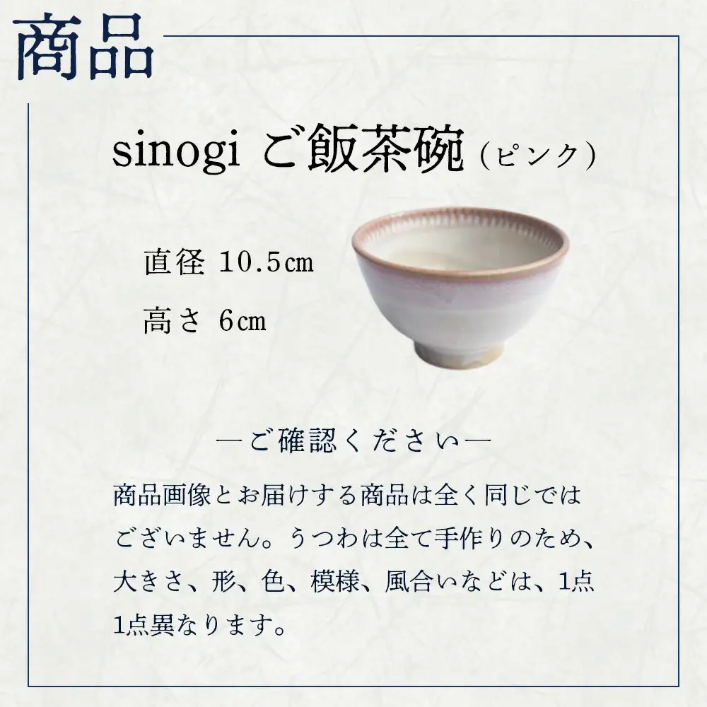 蔵王焼万風窯　sinogiご飯茶碗（ピンク）　【04301-0722】
