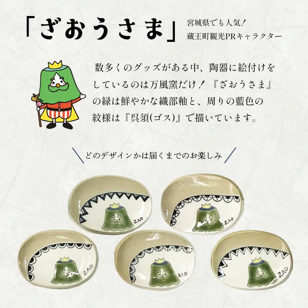 蔵王焼万風窯　ざおうさま　小皿　【04301-0723】