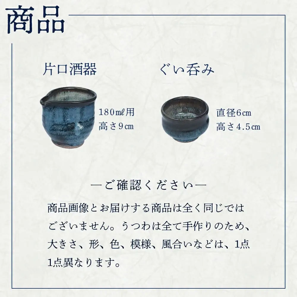 蔵王焼万風窯　ぐい呑みと日本酒用片口酒器（ブルー） 　【04301-0759】