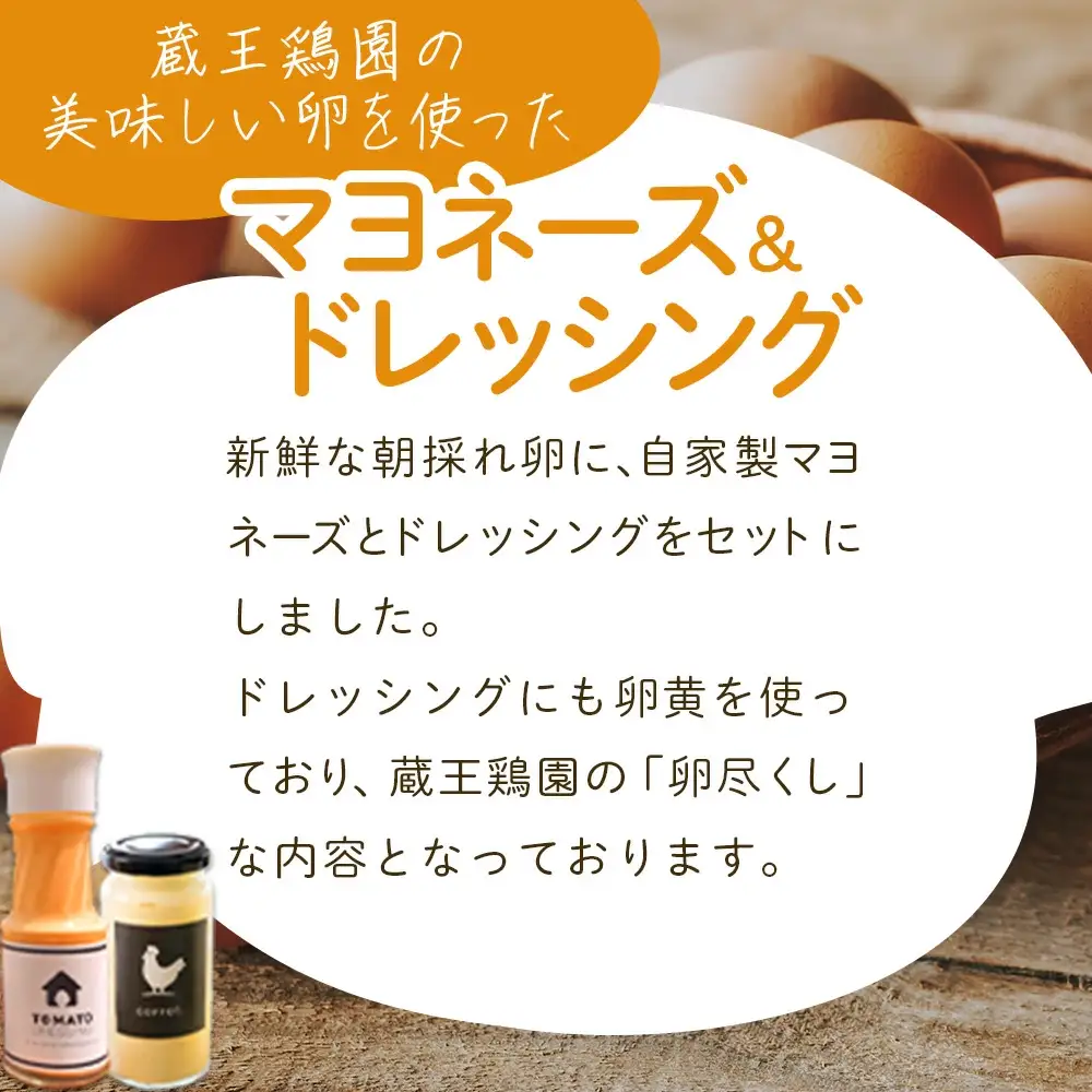 眠れる森のたまご　朝採れ卵30個と自家製マヨネーズ・ドレッシングセット　【04301-0182】
