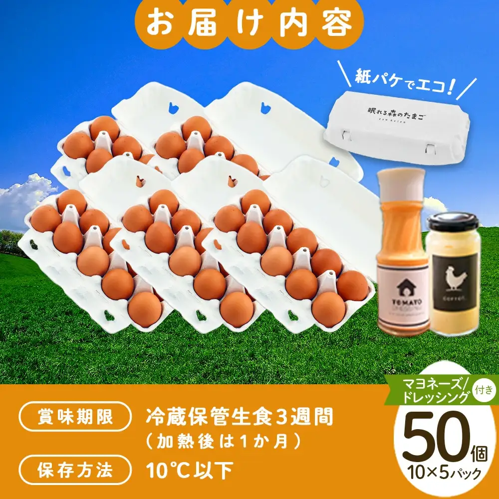 蔵王鶏園　眠れる森のたまご　朝採れ卵50個と自家製マヨネーズ・ドレッシングセット　【04301-0181】