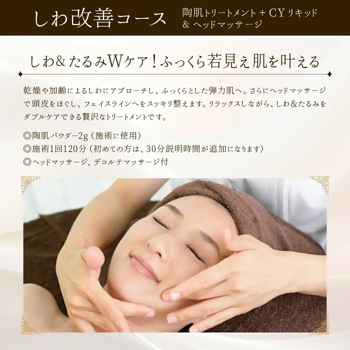 しわ改善コース（陶肌トリートメント＋CYリキッド）とヘッドマッサージ　385P8402