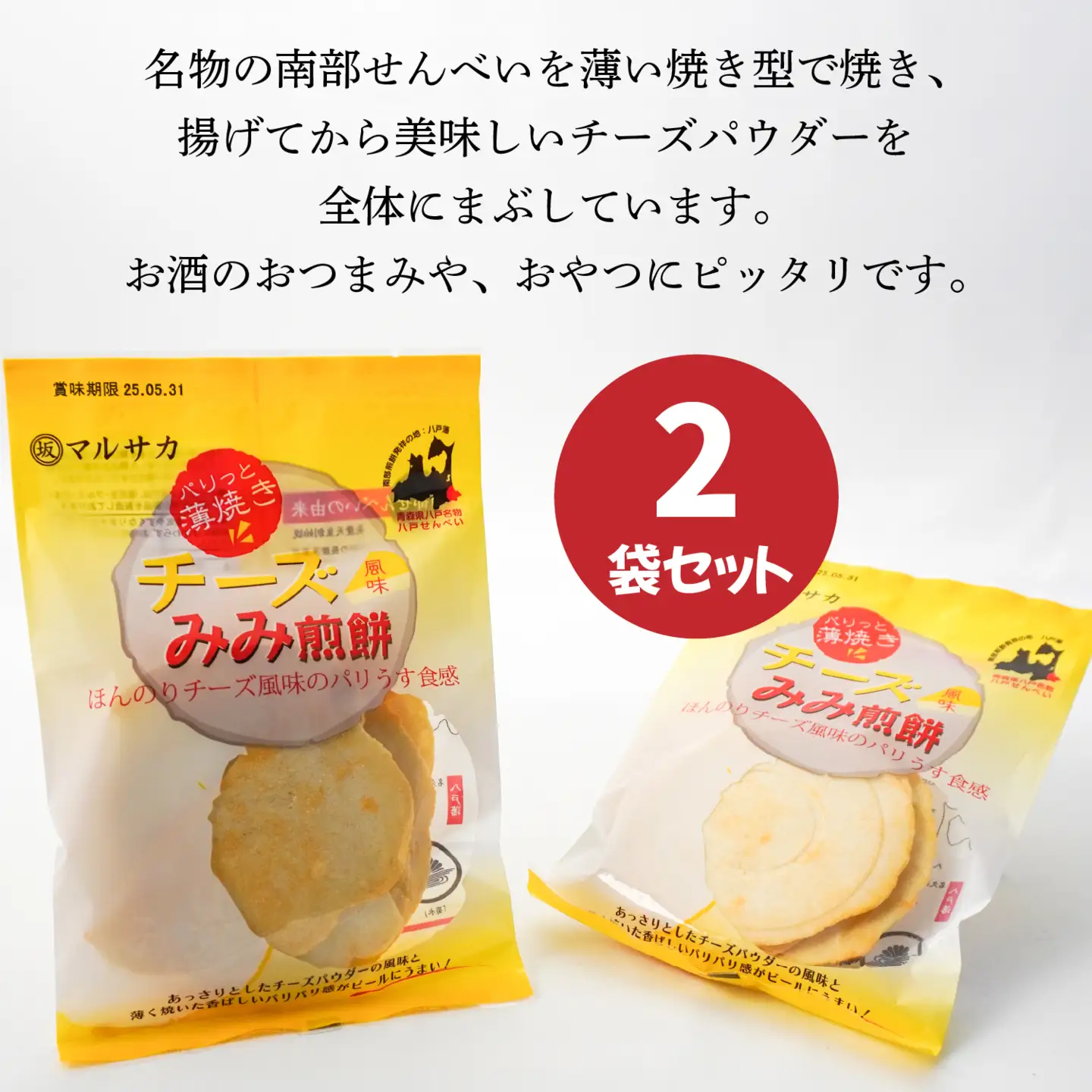＜マルサカ煎餅＞チーズみみ煎餅 2個セット