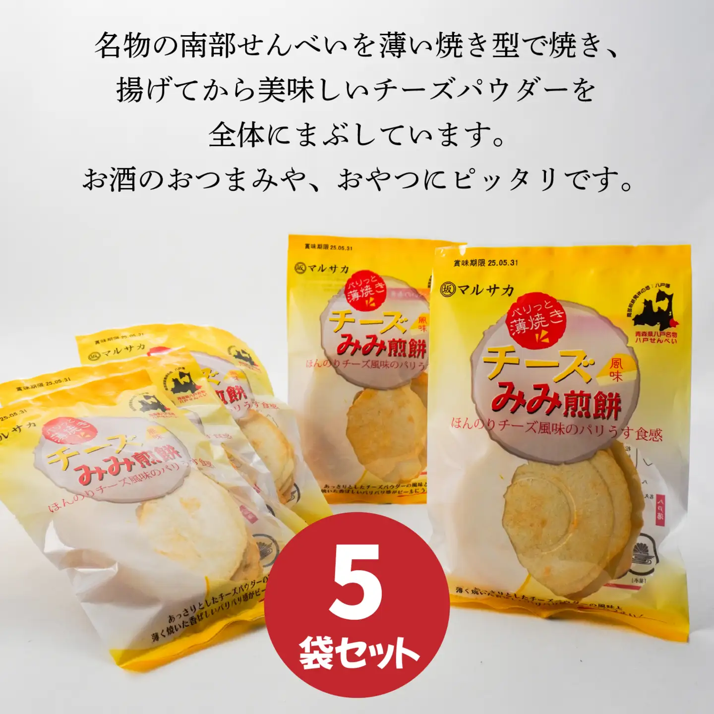 ＜マルサカ煎餅＞チーズみみ煎餅 5個セット