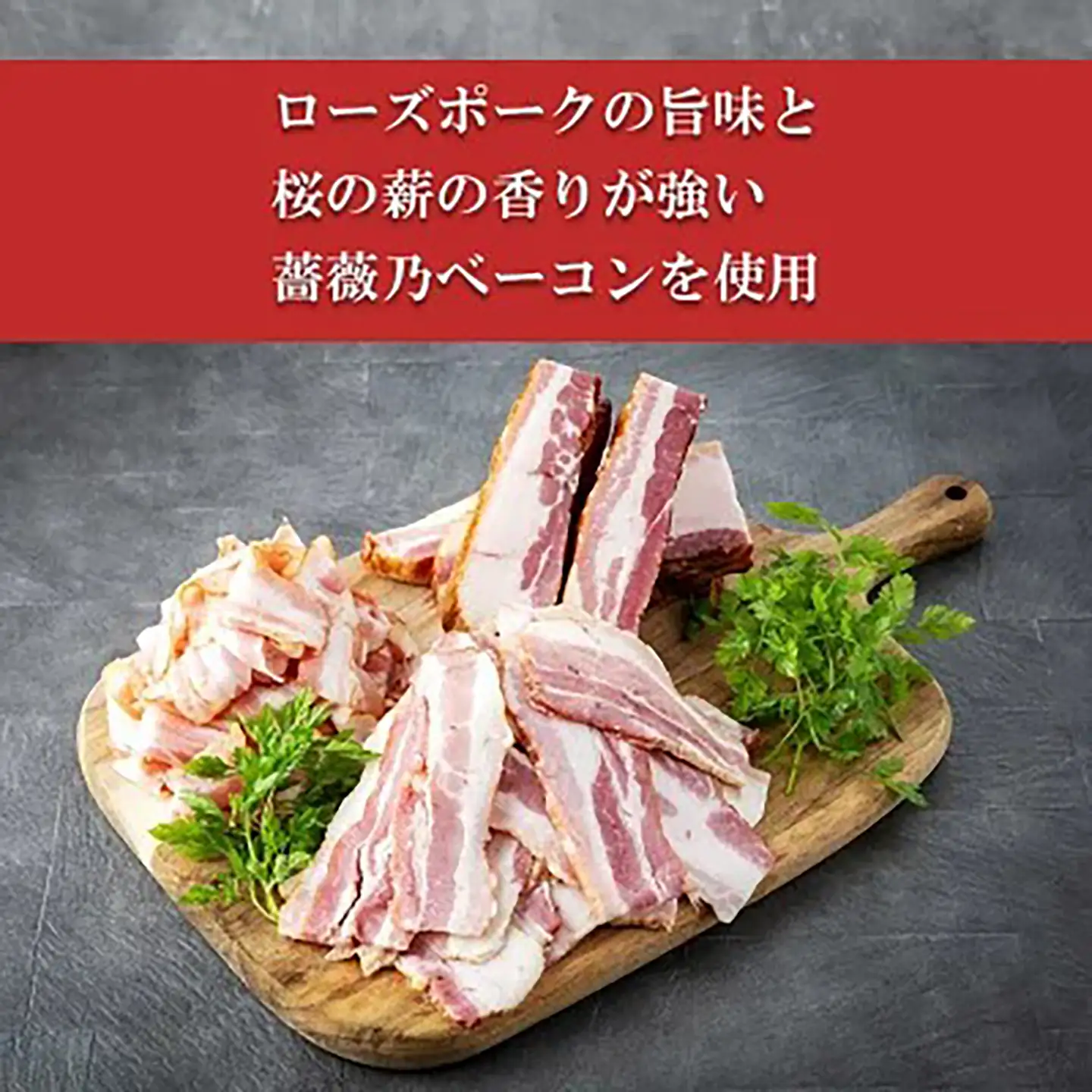 薔薇乃ベーコン 淡雪 240g ベーコン