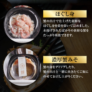 香住ガニ ほぐし身と濃厚蟹みその釜屋お試しセット 冷蔵【令和8年10月以降発送予定】紅ズワイガニ かに カニ 39-09
