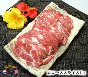 ～真面目に島育ち～徳之島の島豚セットE（しゃぶしゃぶ用ロースと肩ロース）