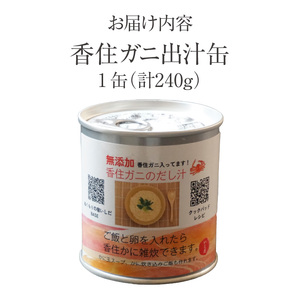 香住ガニ 出汁缶 240g×1缶 缶詰 スープ だし かに カニ 48-09