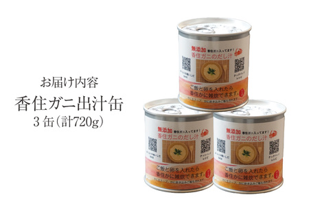 香住ガニ 出汁缶 240g×3缶 缶詰 スープ だし かに カニ 48-10