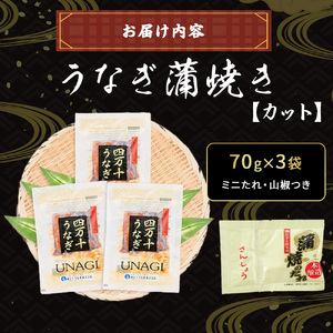 うなぎ蒲焼きカット 3袋セット（計210g） うなぎ たれ付 国産鰻 ／Esu-18