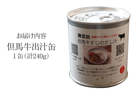 但馬牛 出汁缶 240g×1缶 牛肉 牛すじ 缶詰 スープ だし 48-12