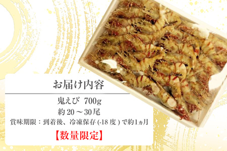 希少！鬼えび 700g前後 冷凍 エビ えび 56-13