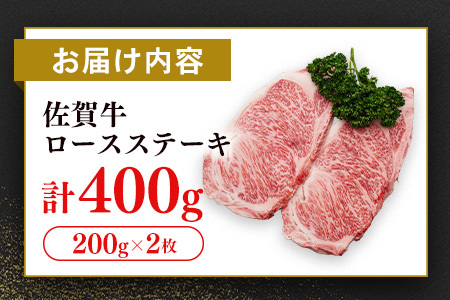 【数量限定】佐賀牛ロースステーキ 200g×2枚(H065212)